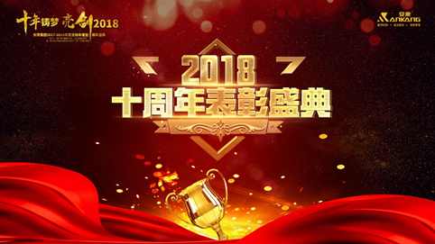 宁夏十年铸梦 亮剑2018 | 安康十周年庆表彰大会及年终盛典 收官 